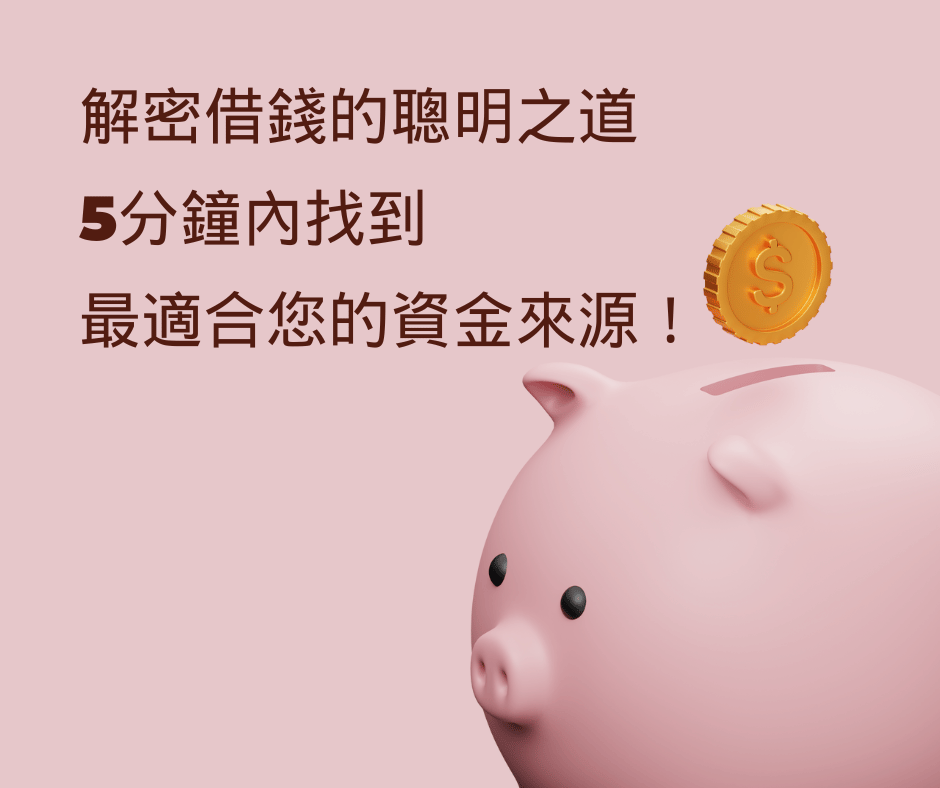 解密借錢的聰明之道，5分鐘內找到最適合您的資金來源！